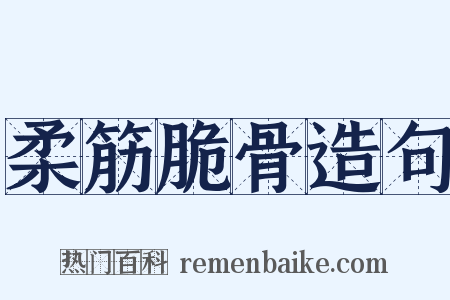 柔筋脆骨造句是什么意思的图片